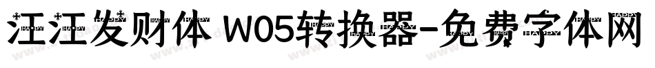 汪汪发财体 W05转换器字体转换